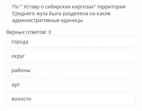 по уставу с бипских киргизах территория среднего Жуза была разделена на какиет админастивные нден