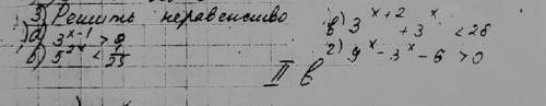 решить неравенство (решение полностью) а) 3 в степени х-1 больше 9 б) 5 в степени 2х меньше 1/25в) 3