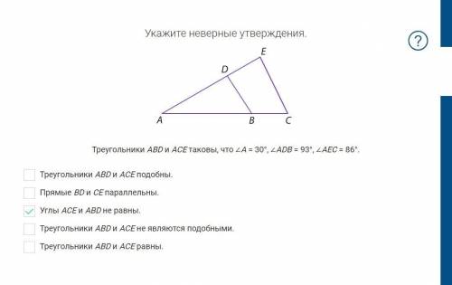 Укажите неверные утверждения. Треугольники AВD и АСЕ таковы, что ∠А = 30°, ∠АDВ = 93°, ∠АЕС = 86°. Т