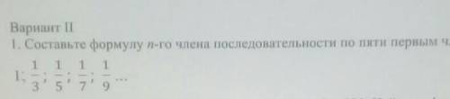 Составьте формулу n-го члены последовательности по пяти первым членом​