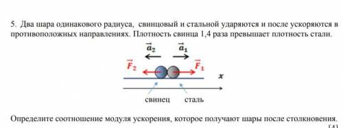 Два шара одинакового радиуса, свинцовый и стальной ударяются и после ускоряются в противоположных на