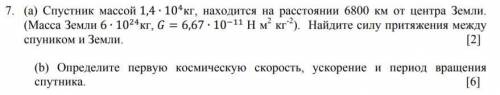 Н м 2 кг-2 ). Найдите силу притяжения между спутником и Земли. (b) Определите первую космическую ско