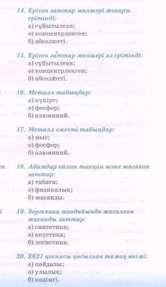 Кім біледі,14,15,19,20 айтындаршы