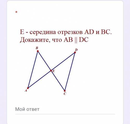 Е - середина отрезков AD и BC докажите, что AB || DC