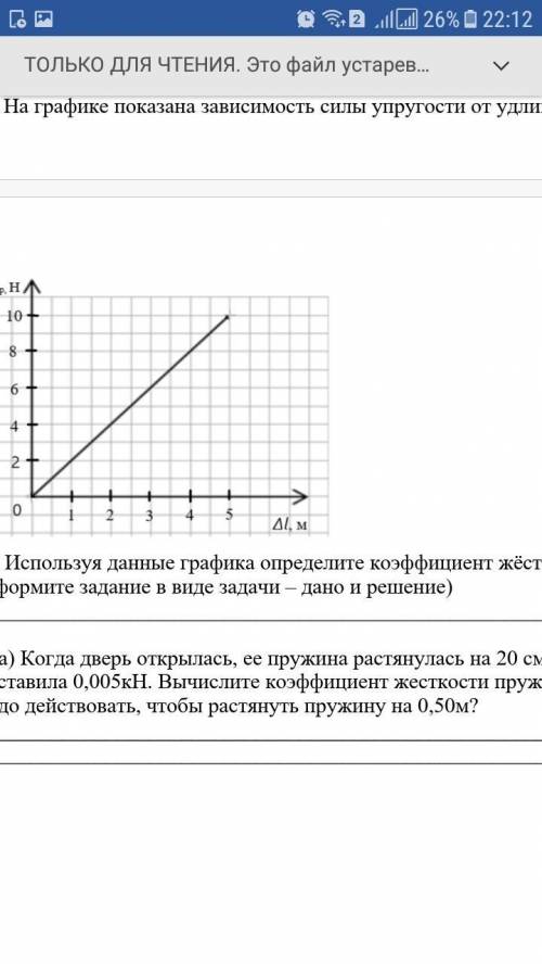 Используя данные графика определите коэффициент жёсткости резины (оформите задание в виде задачи – д