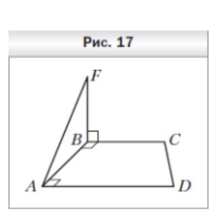 На рисунке 17 изображена трапеция ABCD, у которой боковая сторона AB перпендикулярна основаниям AD и