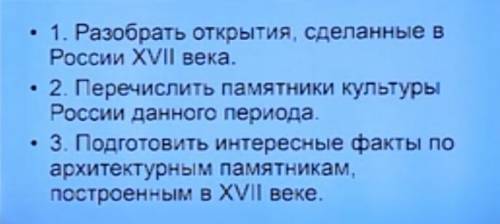 1. Разберите открытия, сделанные в России XVII века. 2. Перечислите памятники культуры России данног