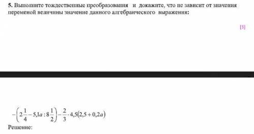 Выполните тождественные преобразования и докажите, что не зависит от значения переменой величины зна