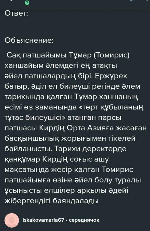 Написать эссе на тему Тұмар патшасына казахском языке