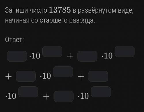 Запиши число 13785 в развёрнутом виде, начиная со старшего разряда.​