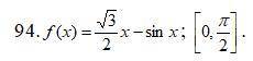 Найти наибольшее и наименьшее значения функции y=f(x) на отрезке {a,b} .