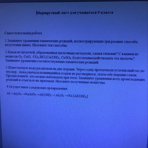 1.Запишите уравнения химических реакций, иллюстрирующих три разных получения цинка. Назовите эти 2.