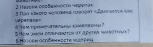 2. Назови особенности черепах. 3. Не надо решать, я это знаю4. Чем примечательны хамелеоны?5. Чем зм