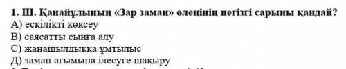 Қанайұлы Зар заман өлеңін негізгі сырыны қандай? ​