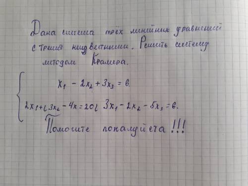 Дана система линейных уравнений с тремя неизвестными. Решите систему методом Крамера