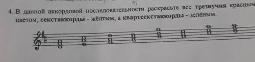 в данной аккордовые последовательности раскрасим все трезвучия красным цветом секстакорды жёлтым а к