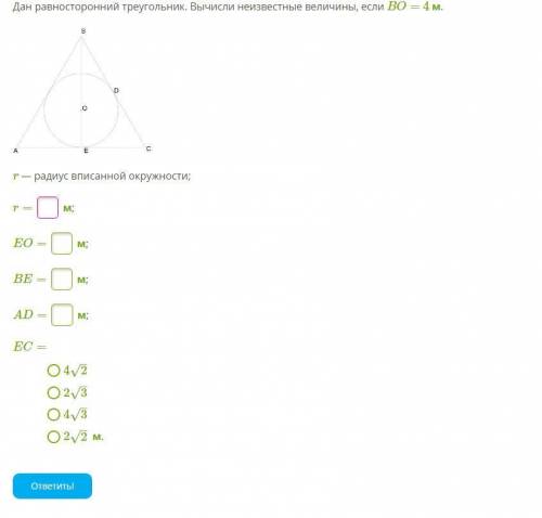 Дан равносторонний треугольник. Вычисли неизвестные величины, если BO= 4 м.