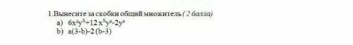 Вынесите за скобки общии множетель. НАПИШИТЕ В ТЕТРАДИ​