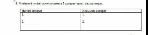 Мәтіндегі негізгі және қосымша 2 ақпараттарды ажратыңыз? Көмектесіңізші өтінемін ​