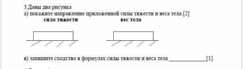 Даны два рисунка а) покажите направление приложенной силы тяжести и веса тела.[2] сила тяжести вес т