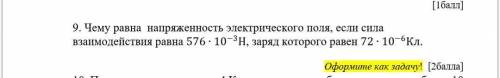 Чему равна напряженность эллектрического поля если сила взаимодействия равна 576*10