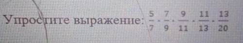 Упрости вырождение 5/7•7/9•9/11•11/13•13/20​