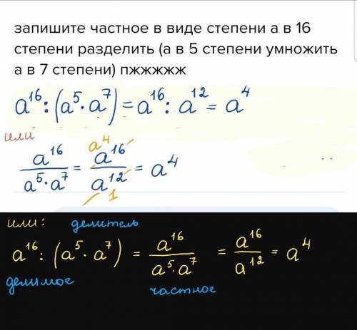 запишите частное в виде степени а в 16 степени разделить (а в 5 степени умножить а в 7 степени