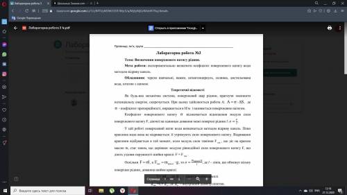 Лабораторна робота No3 Тема: Визначення поверхневого натягу рідини.