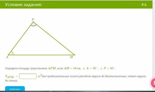 Определи площадь треугольника APM, если AM = 16 см, ∡A=35°, ∡P=85°. SAPM= см2(все приблизительные ч