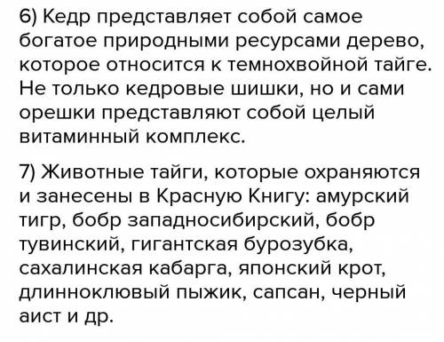 За правильный ответ подписка высокий и ещё кое-что: Вопросы1 Какую площадь занимает тайга в России2.