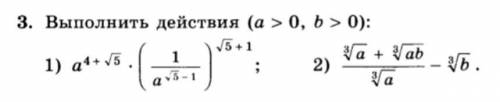 Выполнить действия (a>0, b>0)