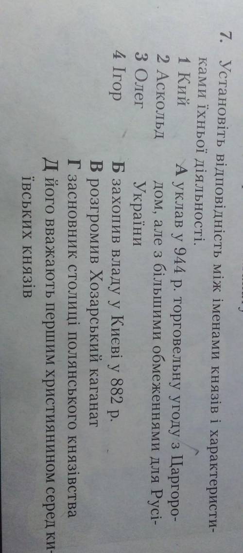 7. Установіть відповідність між іменами Князів і характеристи-ками їхньої діяльності.​