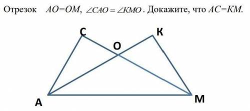 Отрезок АО=ОМ,<САО=<КМО. Докажите, что АС=КМ​