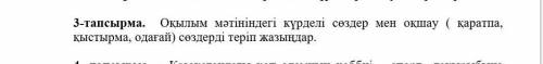 сынып қазақ тілі, мәтін в 89 бетте 5 тапсырма начинается Мен Қаныш ағамен 1931 жылы