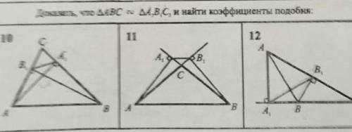 решить все три задачи (нужно доказать что АВС подобен А1В1С1) За всякий бред ради - жалоба! ​​