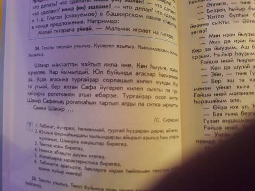 Башкирский.упр. 24, списать и подчеркнуть глаголы.(Глаголы в конце предложения)