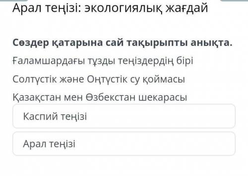 Сөздер қатарына сай тақырыпты ғаламшардағы тұзды теңіздердің бірі солтүстік және оңтүстік су қоймасы