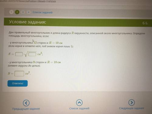 Дар правильный многоугольник и длина радиуса R окружности, описанной около многоугольника. Определи