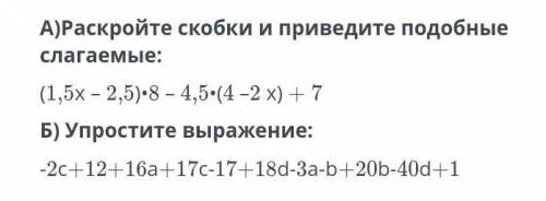 А)раскройте скобки и приведите подобные слагаемые б)упростите выражение ​