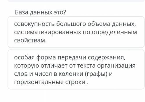 База данных это? совокупность большого объема данных, систематизированных по определенным свойствам.