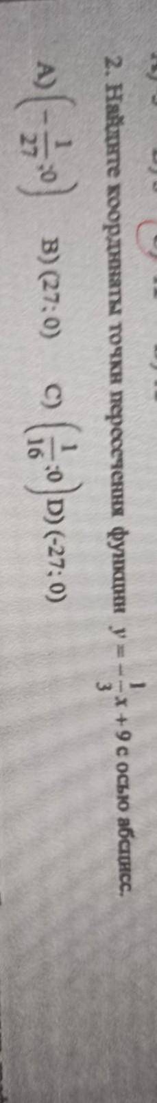 сечас вот фото кому не понятно. 2. Найдите координаты точки перссочення функципи у- - x 9 с осьо абс