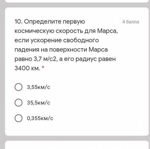 . Определите первую космическую скорость для Марса, если ускорение свободного падения на поверхности