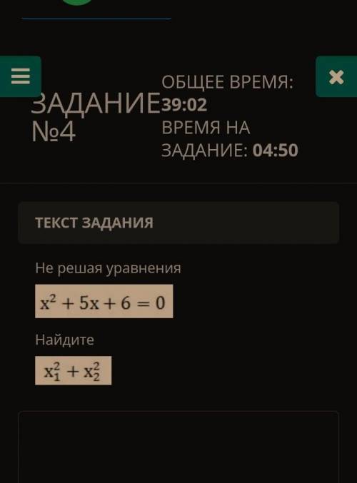 памаги Не решая уравнения x^2 + 5х +6 = 0 Найдите x2/1+x2/2​