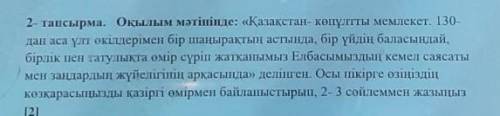 2- тапсырма. Оқылым мәтінінде: «Қазақстан- көпұлтты мемлекет. 130-дан аса ұлт өкілдерімен бір шаңыра