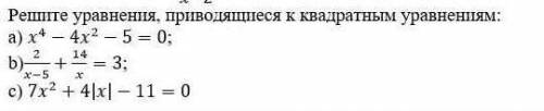 Решите уравнения, приводящиеся к квадратным уравнениям: