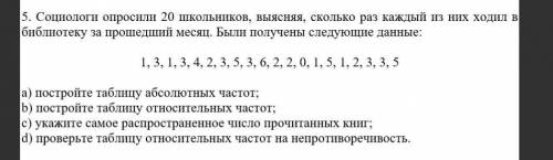 Социологи спросили 20 школьников выясняя сколько раз каждый из них ходил в библеотеку за месяц , был