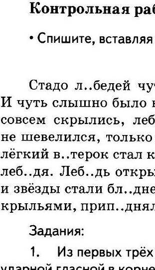 Спиши вставляя пропущенные буквы, выполни задания лебедь​