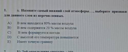 а. Назовите самый нижний слой атмосферы, выберите признаки характерные дляданного слоя из перечислен