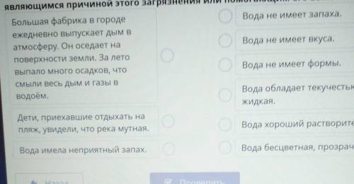 установи соответствие между видом загрязнён загрязнения воды и её свойства являющиеся причиной этого