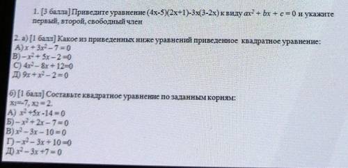 1. ( ] Приведите уравнение (4х-5)(2x+1)-3x(3-2x)к виду а2 + bx +с=0 и укажите первый, второй, свобод